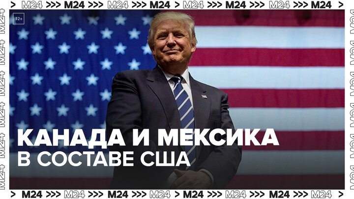 Трамп заявил, что Канаде и Мексике нужно войти в состав США - Москва 24