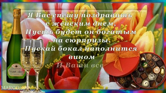 Милых Дам с Днём 8 Марта!
