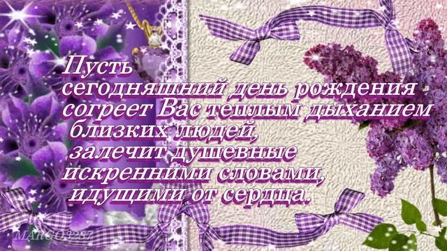 Сиреневого Дня Рождения!