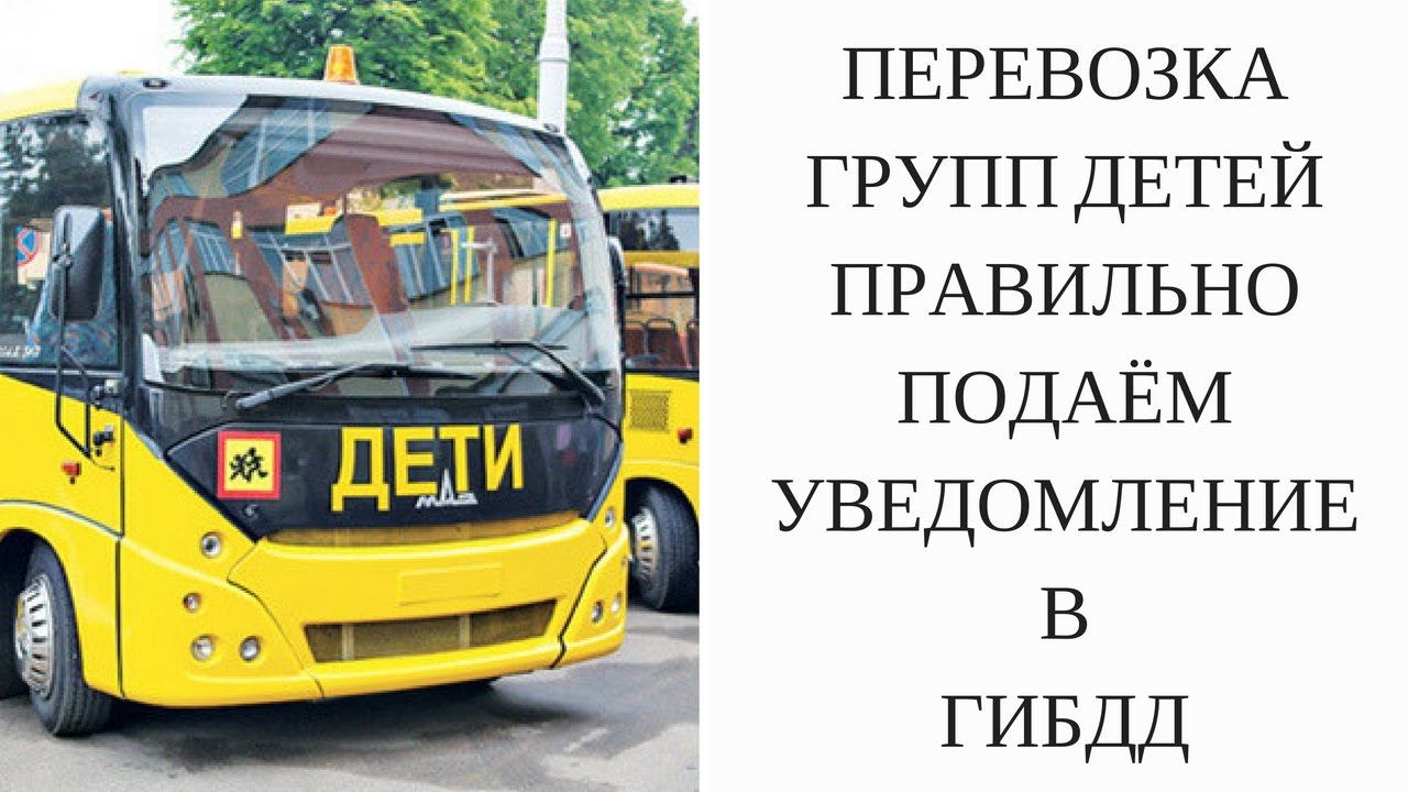 Перевозка групп детей. Правильно подаём уведомление в ГИБДД. Хэштег. Фрагменты #5