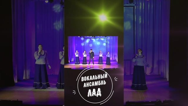 Вокальный ансамбль "ЛАД" - Нам жить - не тужить