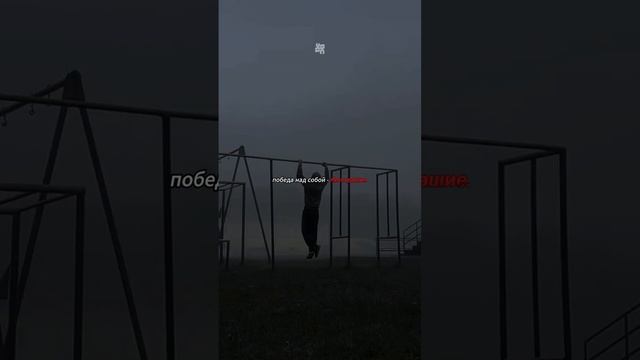 Победи себя