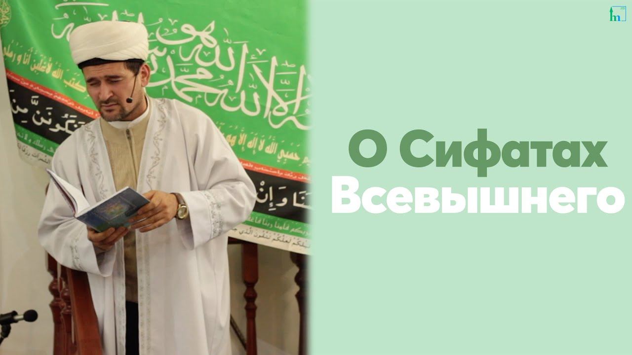 О Сифатах Всевышнего