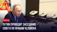 Путин проводит заседание СПЧ
