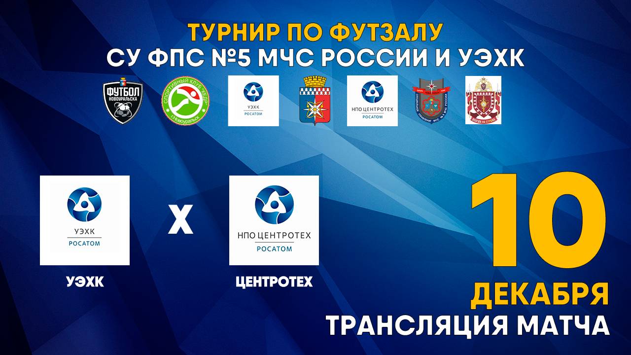 10.12.2024 | АО УЭХК - НПО ЦЕНТРОТЕХ