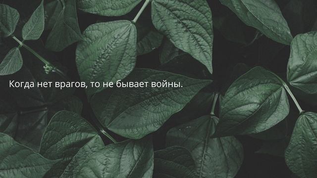 20 великих цитат от философов. Лао-Цзы
