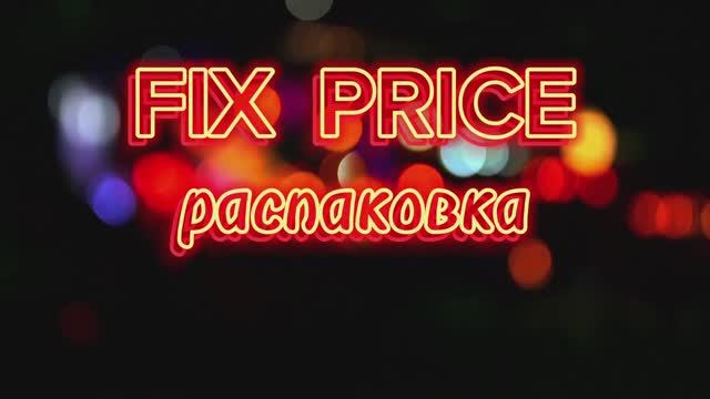 Fix Price распаковка