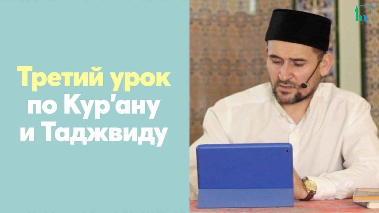 Третий урок по Кур'ану и Таджвиду | Тулкын хазрат