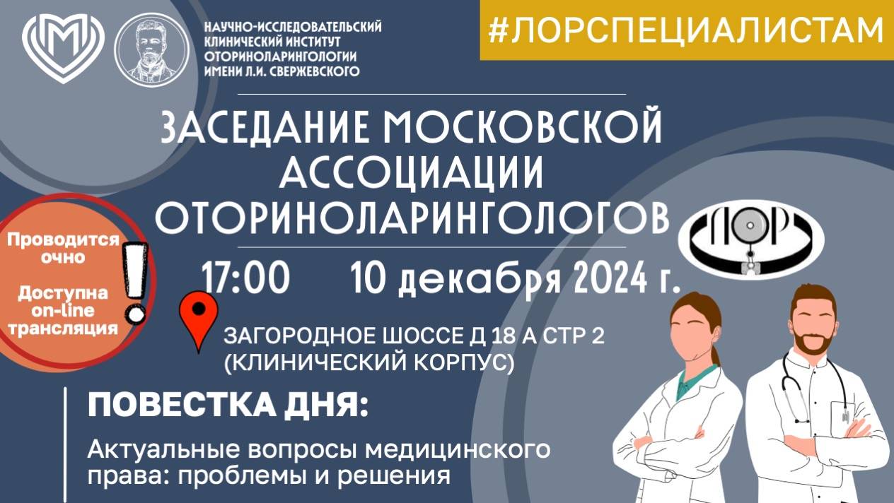 10 декабря 2024 в 17.00 — Заседание Московской Ассоциации оториноларингологов