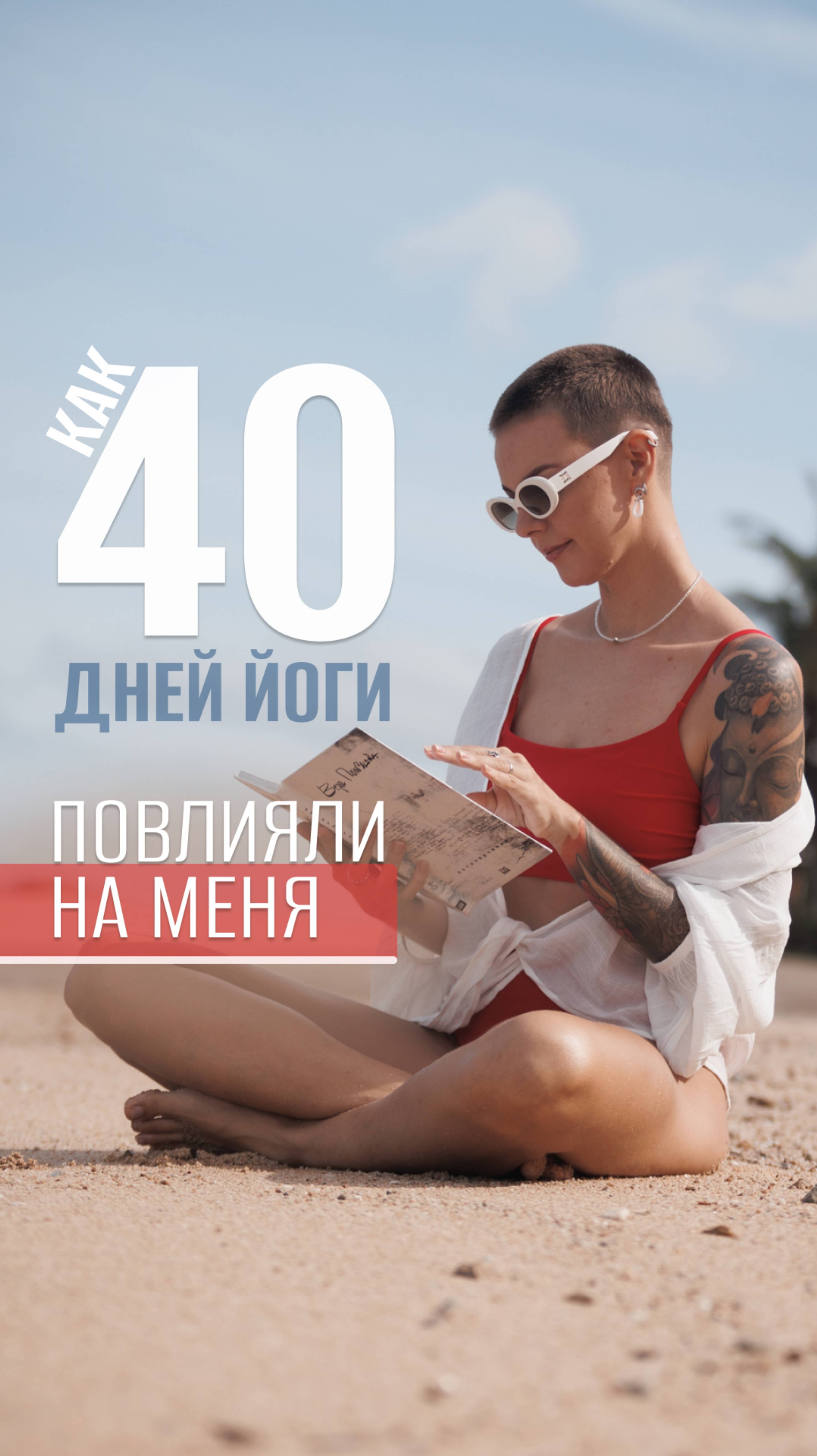 40 дней кундалини - йоги.