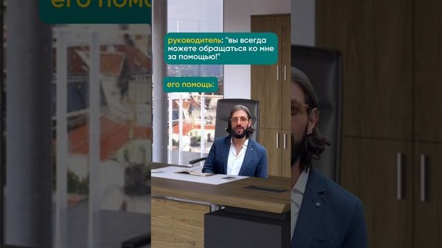бесценная помощь руководителя 😂 Ещё больше о бизнесе у меня в блоге 🔝