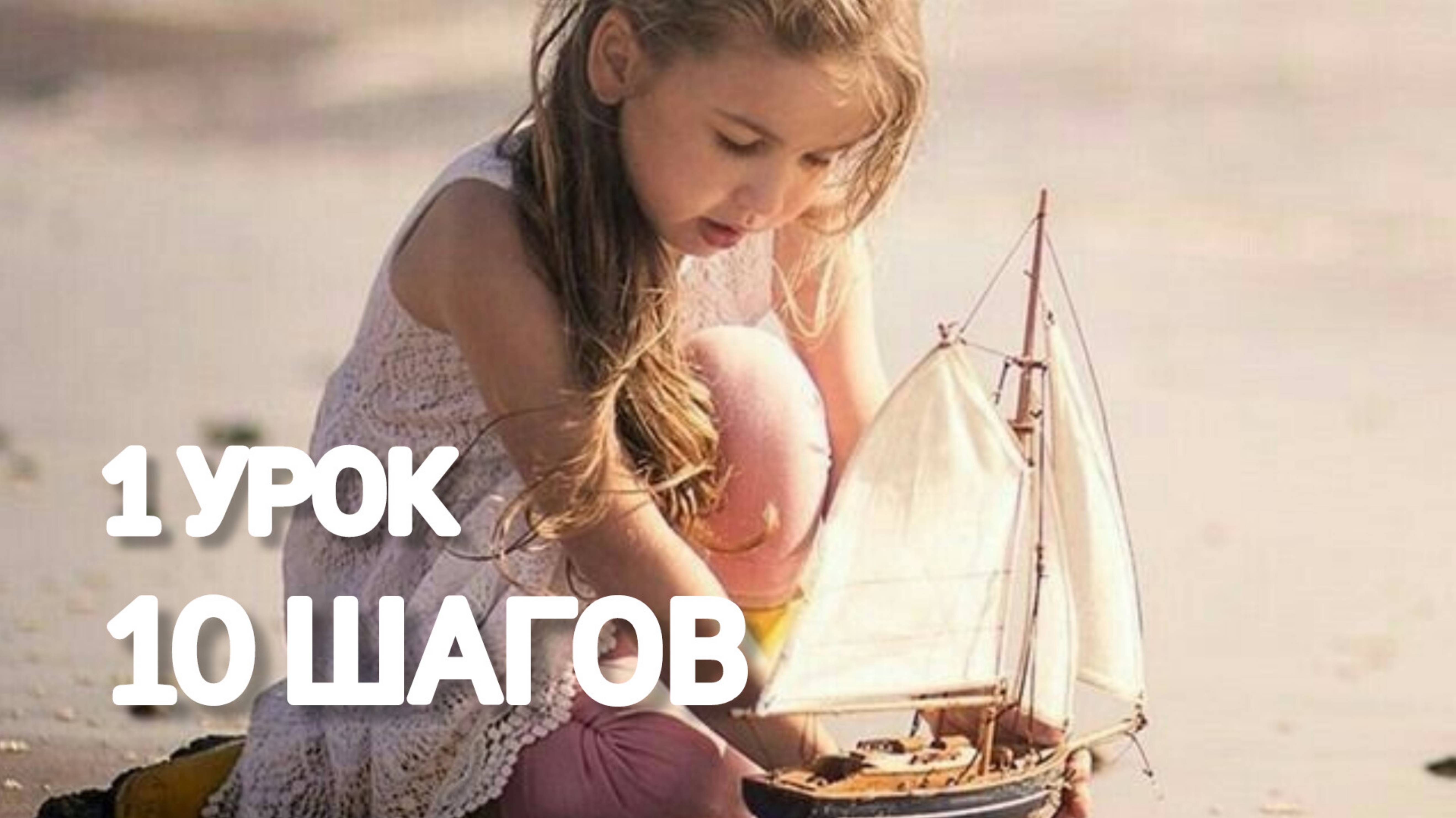 1 УРОК  10 ШАГОВ