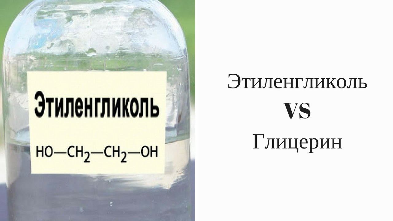 Этиленгликоль или глицерин? Хэштег. Фрагменты #7