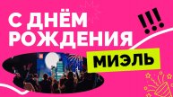 С днём рождения, МИЭЛЬ!