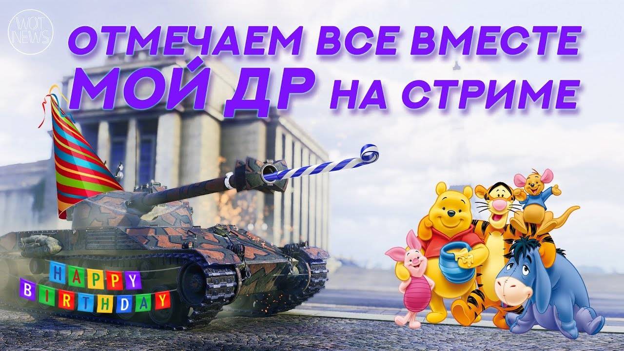 Стрим на День Рождение