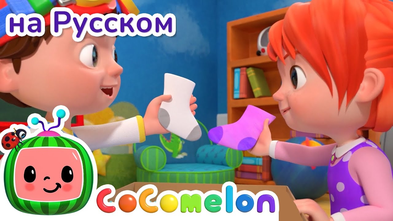Песенка о носочках | CoComelon на русском — Детские песенки | Мультики для детей