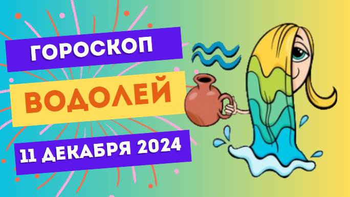 ♒ Водолей: Креатив и новаторство! Гороскоп на сегодня, 11 декабря 2024