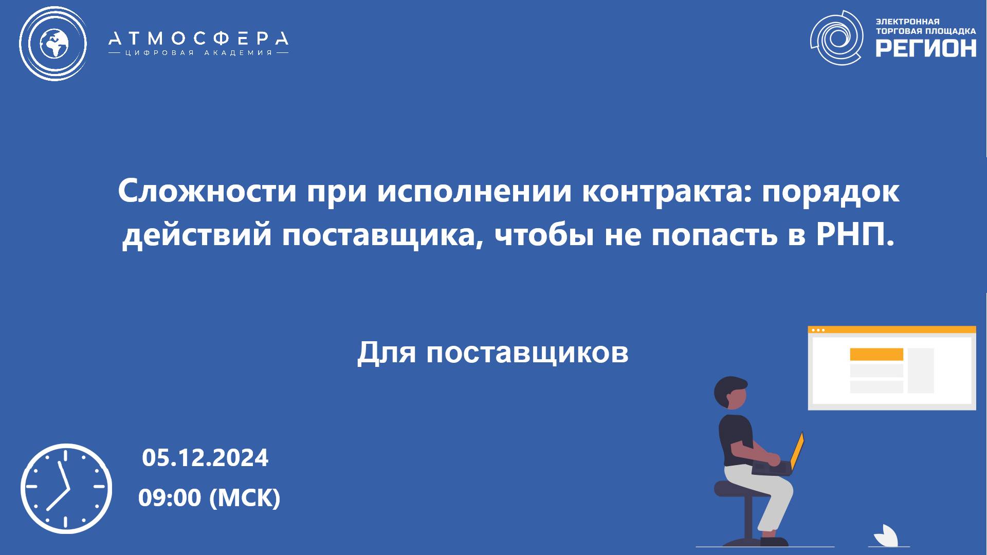 Сложности при исполнении контракта порядок действий поставщика чтобы не попасть в РНП (1)