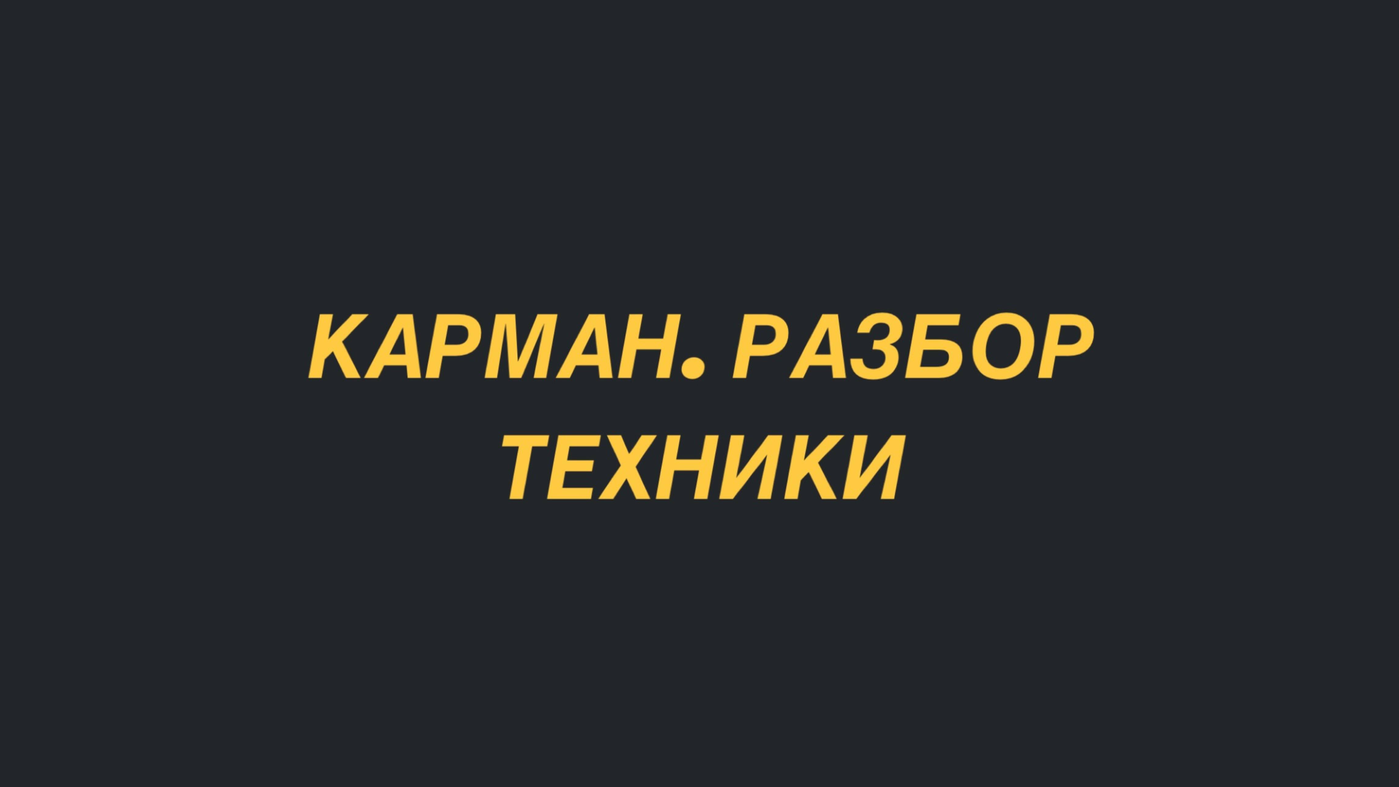 раскрытие кармана полный разбор техники