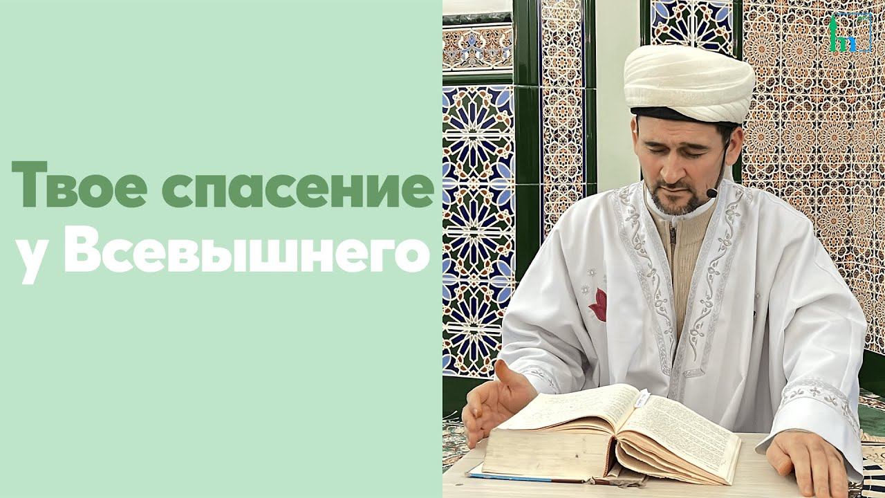 Твое спасение у Всевышнего