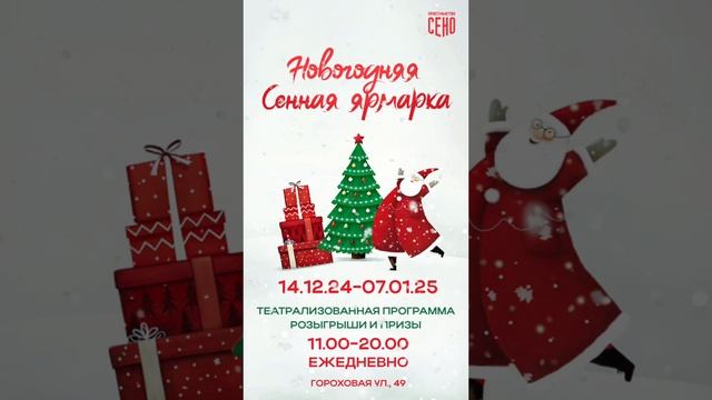 Новогодняя Сенная Ярмарка в Санкт-Петербурге - Открытие 14.12.2024