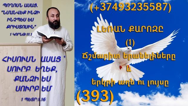 393.HOGEVOR QAROZNER KAREN SHAHBAZYAN ԼԵՌԱՆ ՔԱՐՈԶԸ (1) Ճշմարիտ երանելիները և երկրի աղն ու լույսը