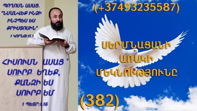 382.HOGEVOR QAROZNER KAREN SHAHBAZYAN ՍԵՐՄՆԱՑԱՆԻ ԱՌԱԿԻ ՄԵԿՆՈՒԹՅՈՒՆԸ (382)