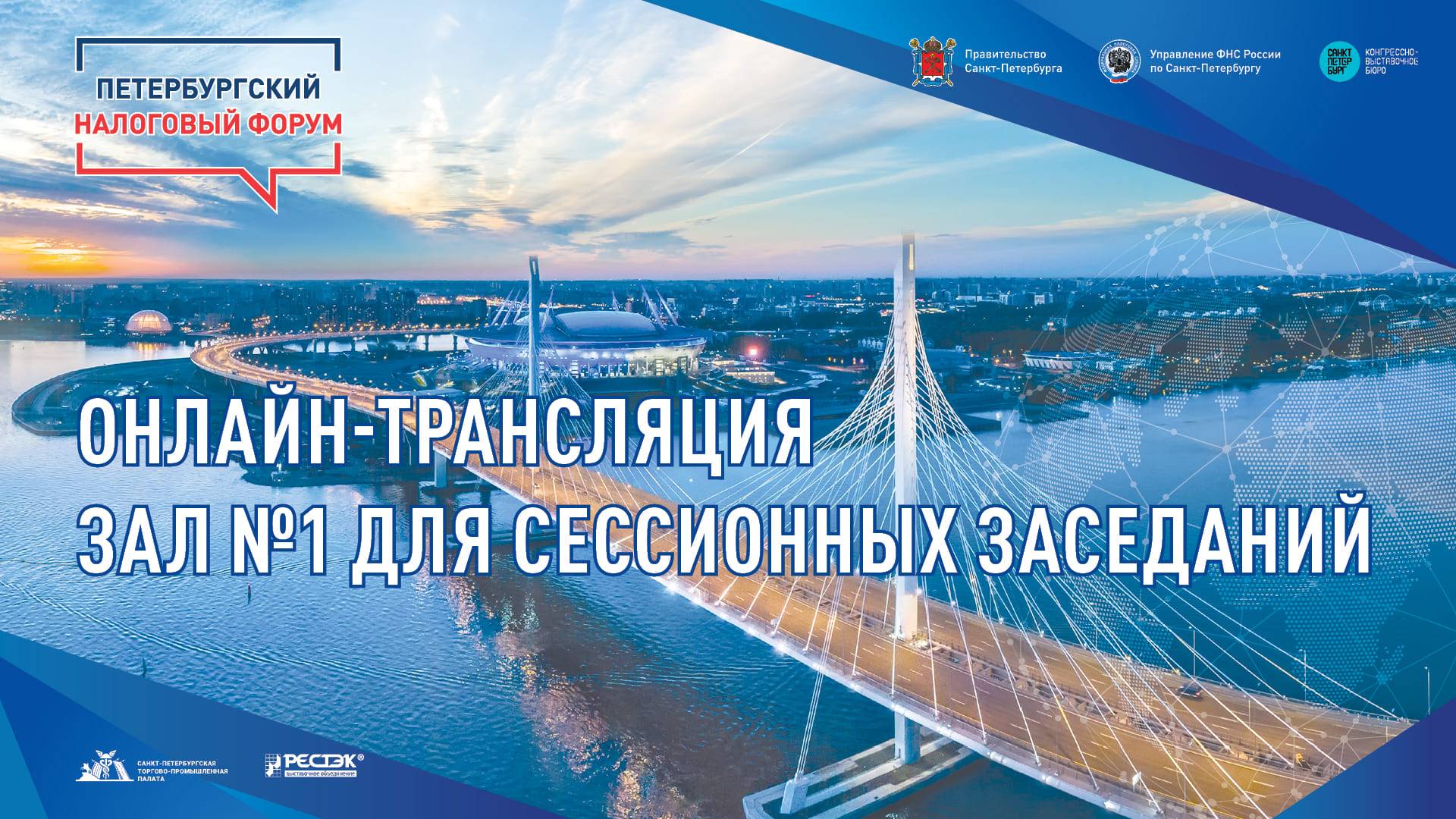 Петербургский налоговый форум. Зал № 1 для сессионных заседаний