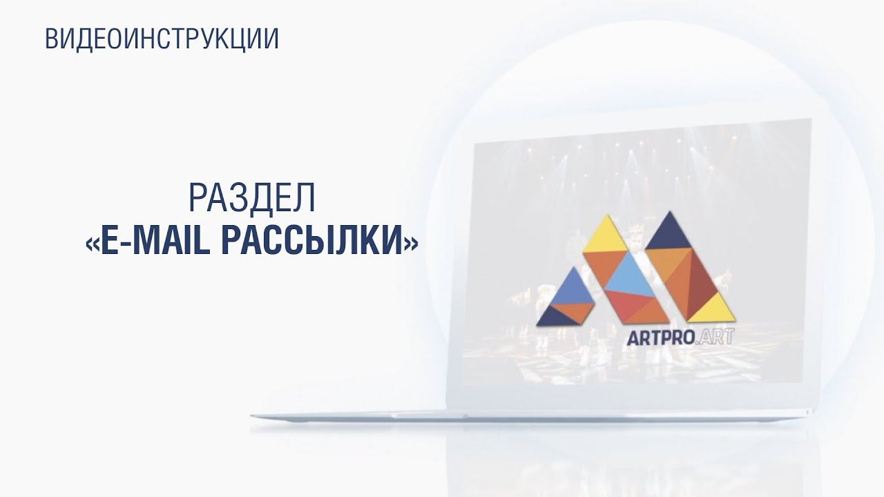 E-mail рассылки