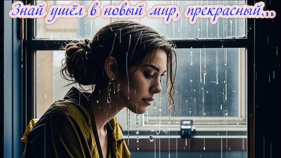 Знай ушёл в новый мир, прекрасный… Премьера песни!!!