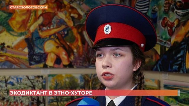 Хутор Старозолотовский стал официальной площадкой международного экодиктанта в ЮФО