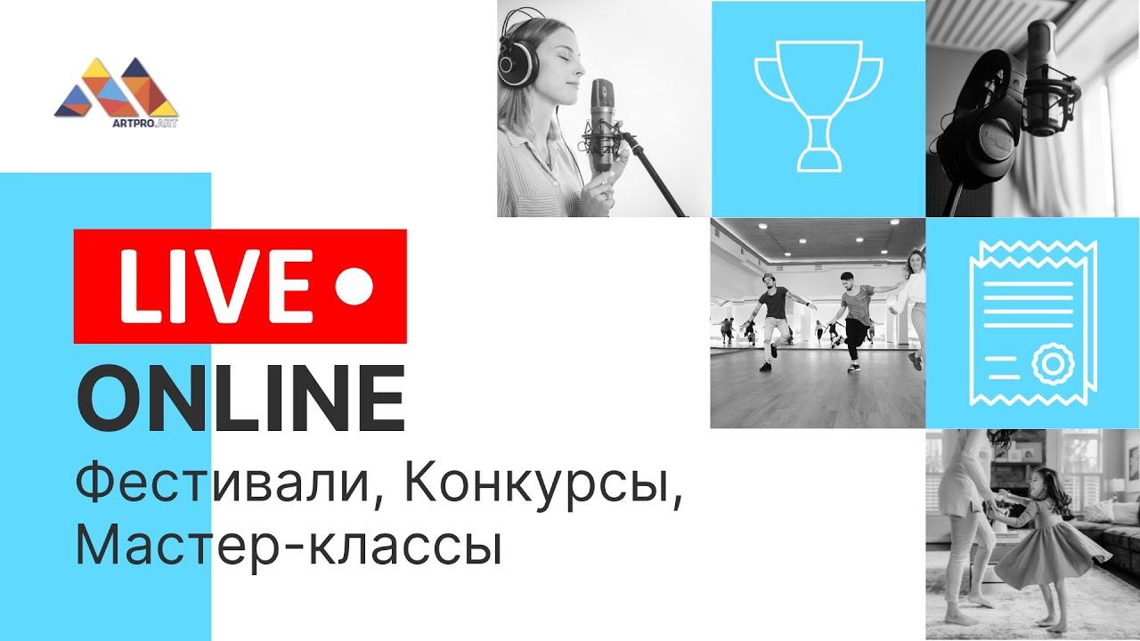 Онлайн-конкурсы и LIVE Концертный зал