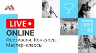 Онлайн-конкурсы и LIVE Концертный зал