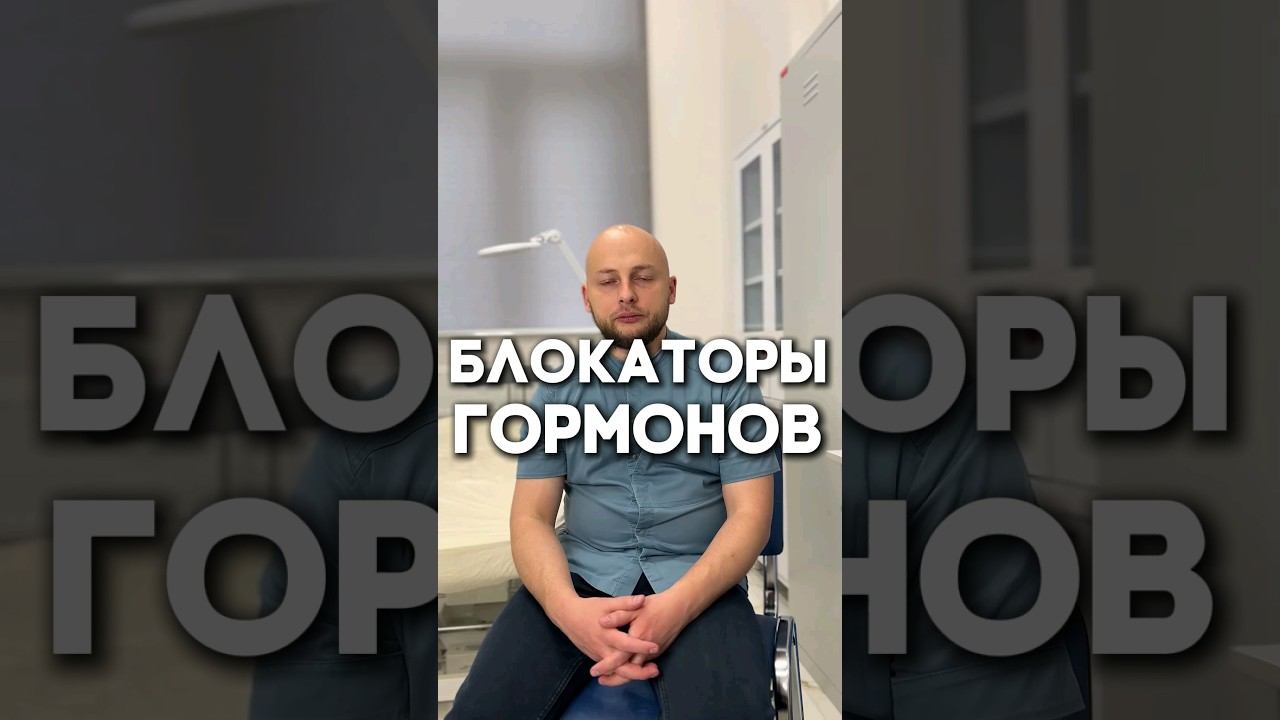 О блокаторах гормонов