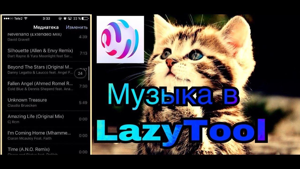 Как вернуть музыку в Lazytool | Lazytool без вк