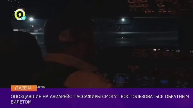 Давеча | 10.12.2024 |Новые правила для опоздавших на самолет