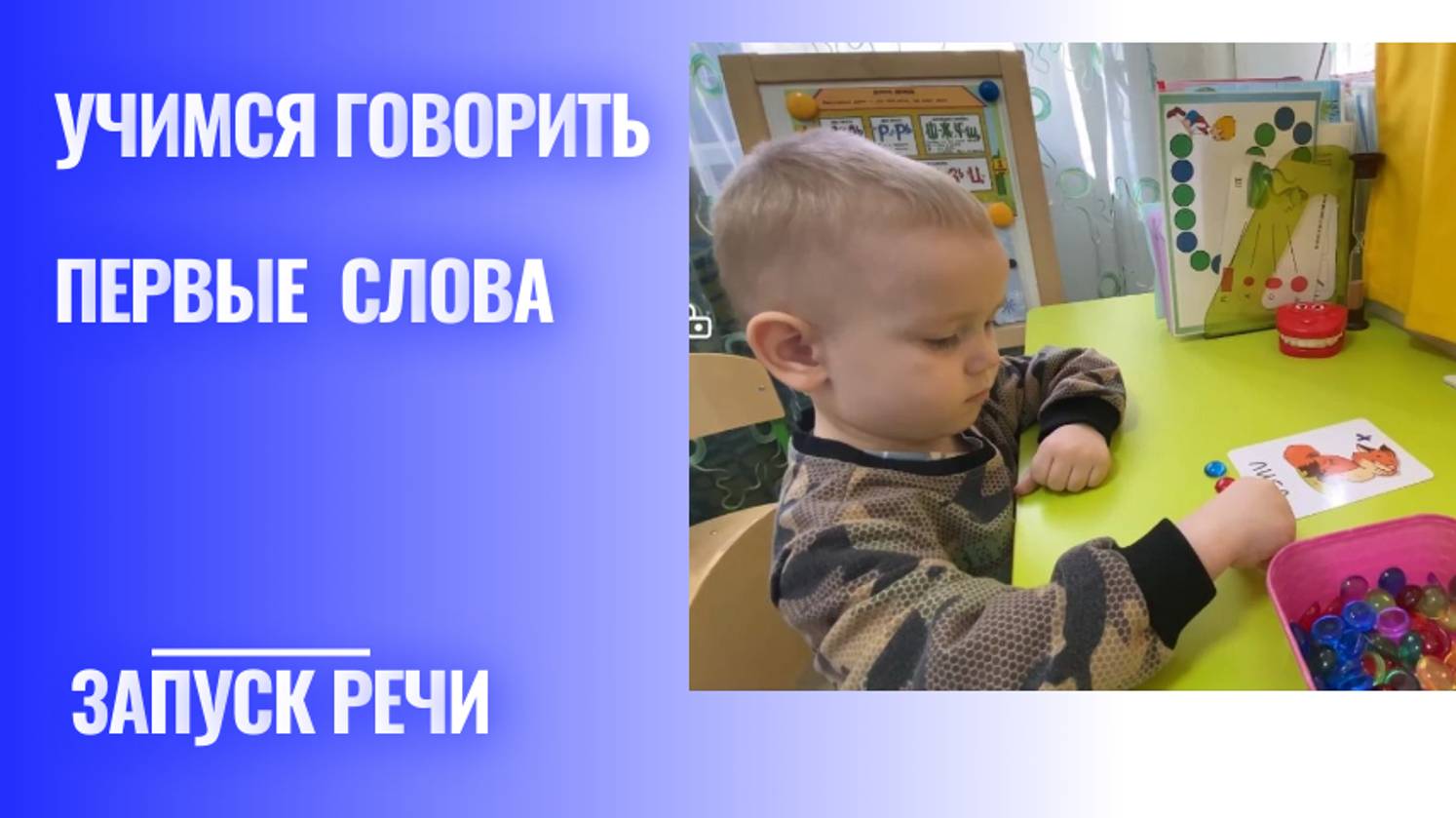 Учимся говорить слова с ребёнком. Запуск речи.