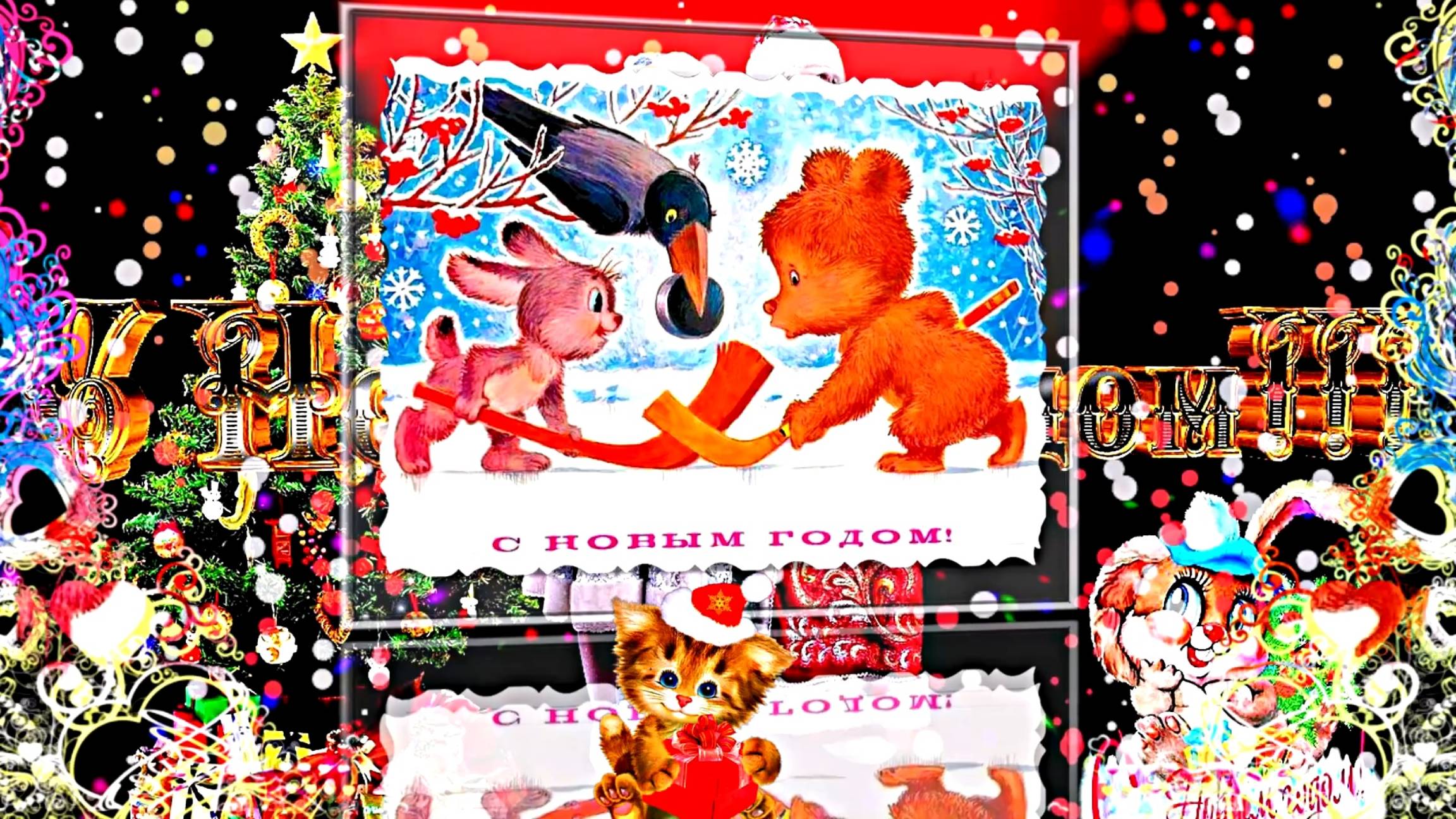 С Новым Годом! Поздравление от Деда Мороза 4 от Киностудии Мудрого Кота Тимофея!!!