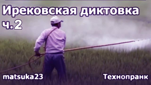 Ирековская диктовка ч.2  Технопранк от Matsuka23