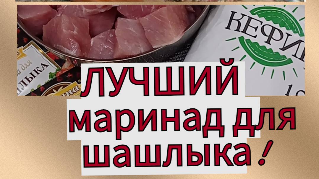 Лучший рецепт МАРИНАДА для ШАШЛЫКА из всех возможных!