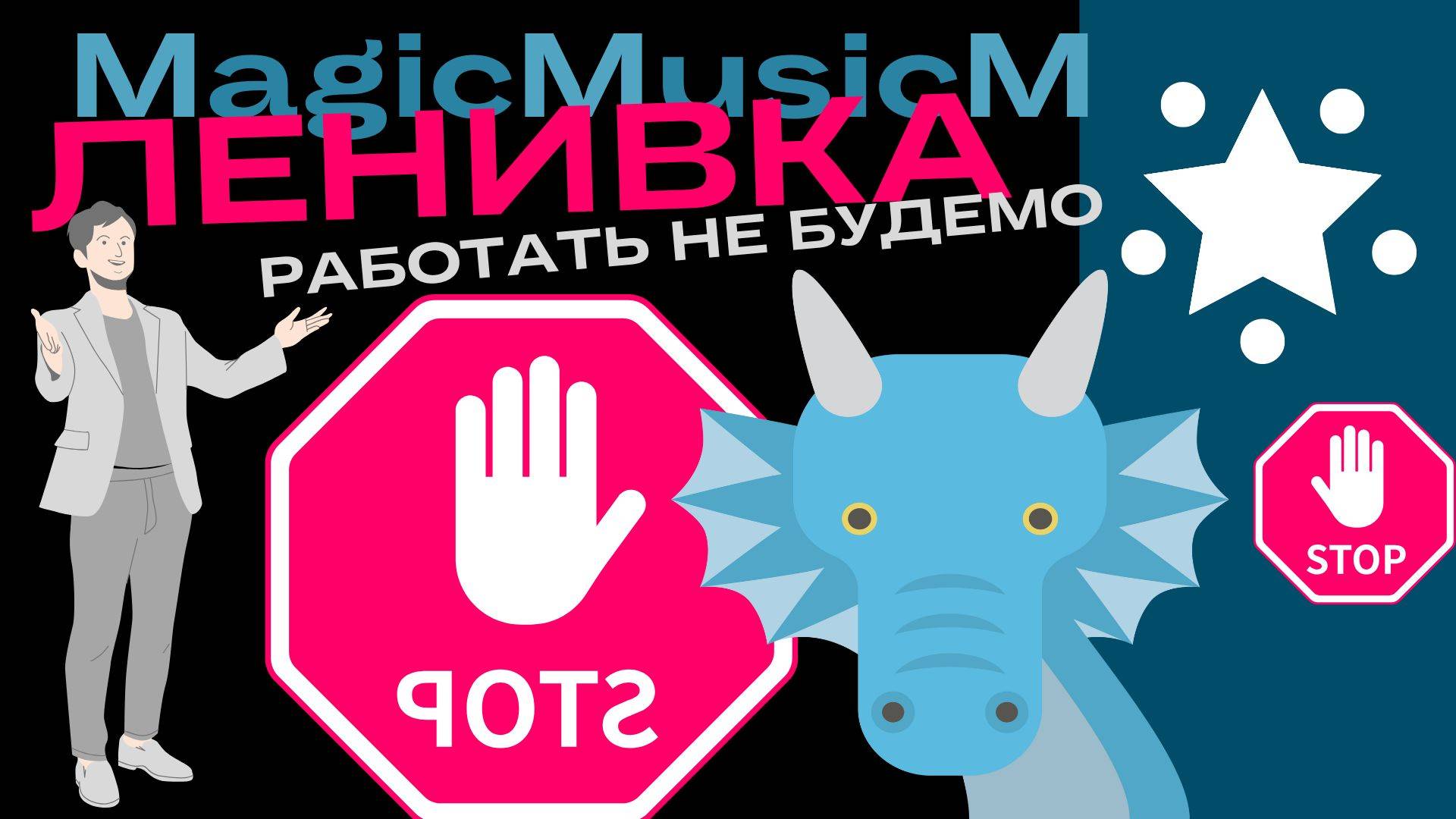 t.meMagicMusicM Ленивка будемо будемо народная песня 2024 музыка поп фолк этно для детей мультфильм