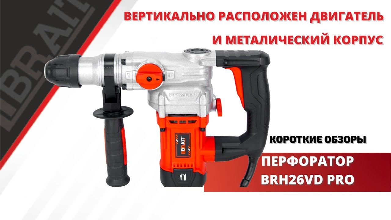 Перфоратор BRAIT BRH26VD