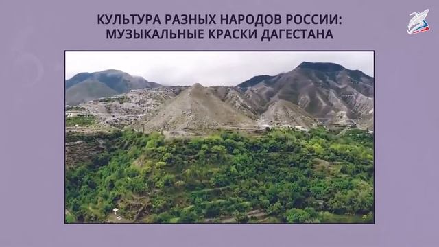 Культура разных народов России: музыкальные краски Дагестана. Музыка 3 класс РЭШ