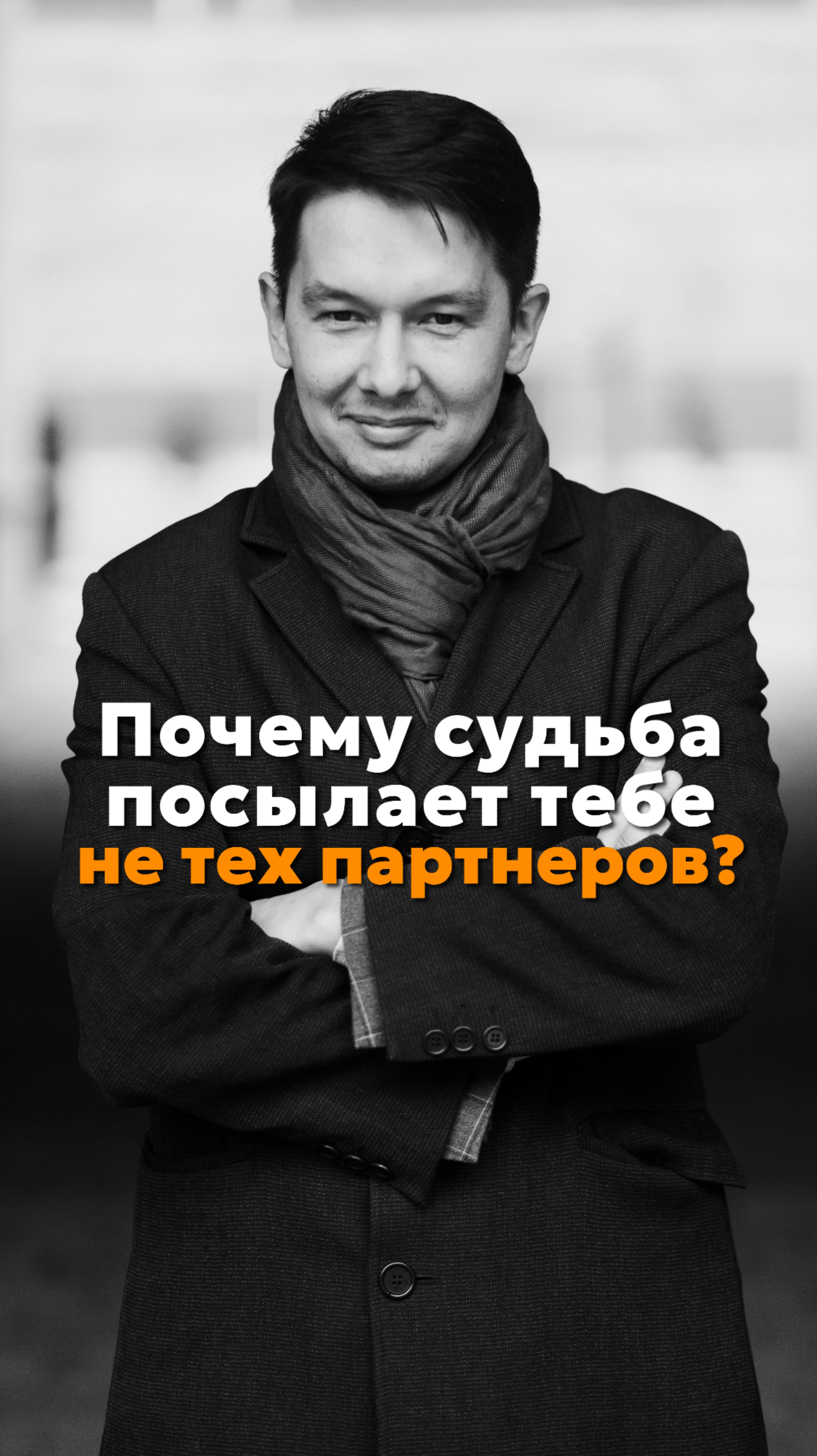 Почему судьба посылает тебе не тех партнеров?