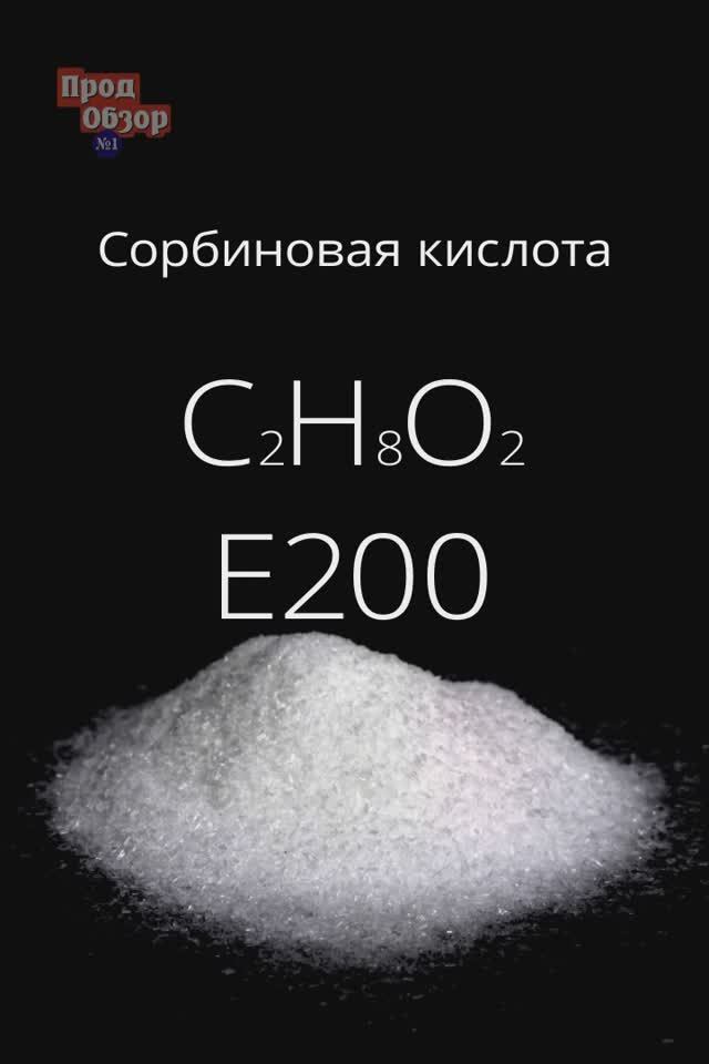 Пищевая добавка Е-200: Сорбиновая кислота – насколько вредна? #добавки #еда #познавалки