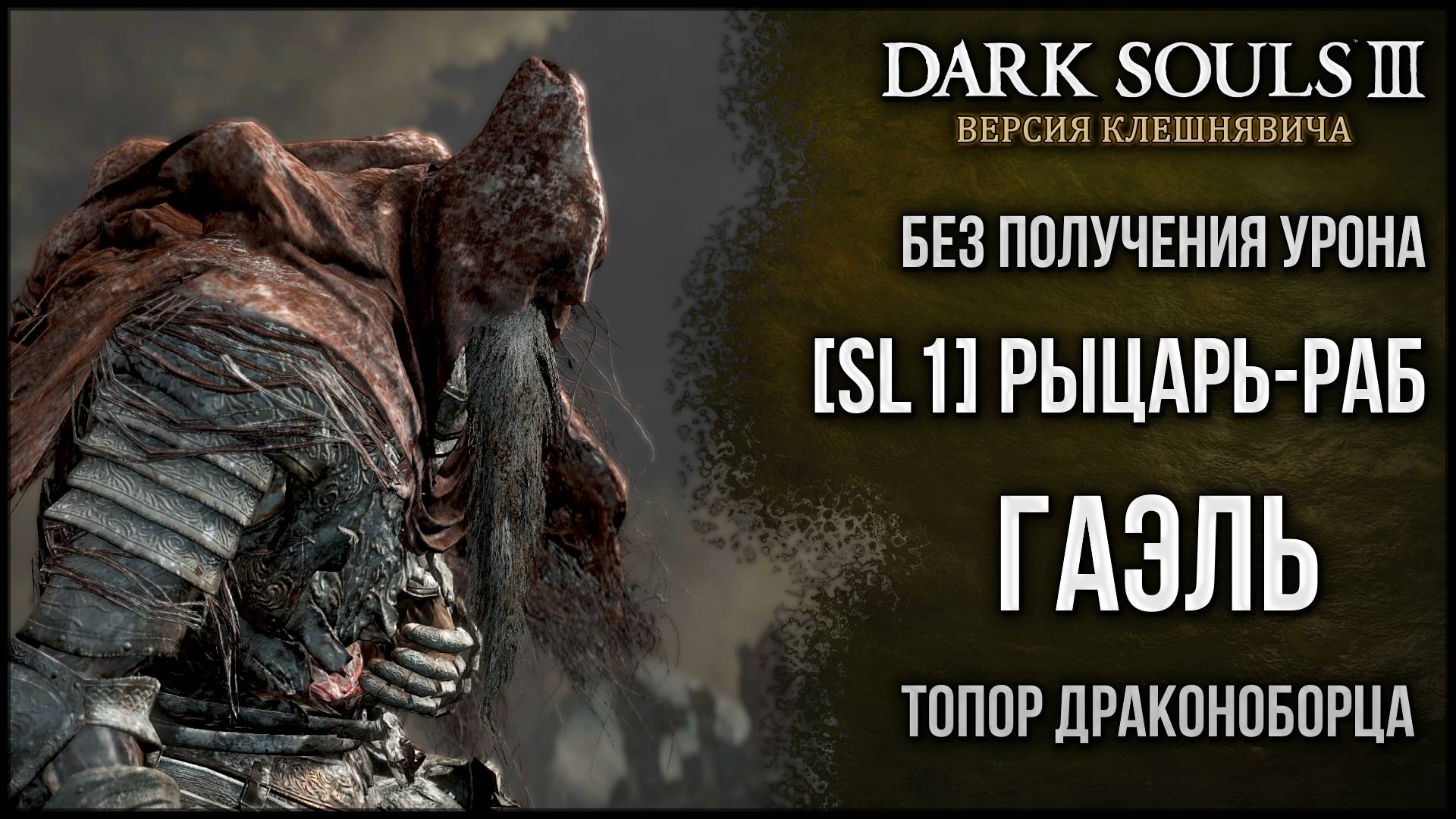 [SL1, No-Hit] Рыцарь-раб Гаэль | Топор драконоборца v2 🡆 Dark Souls 3