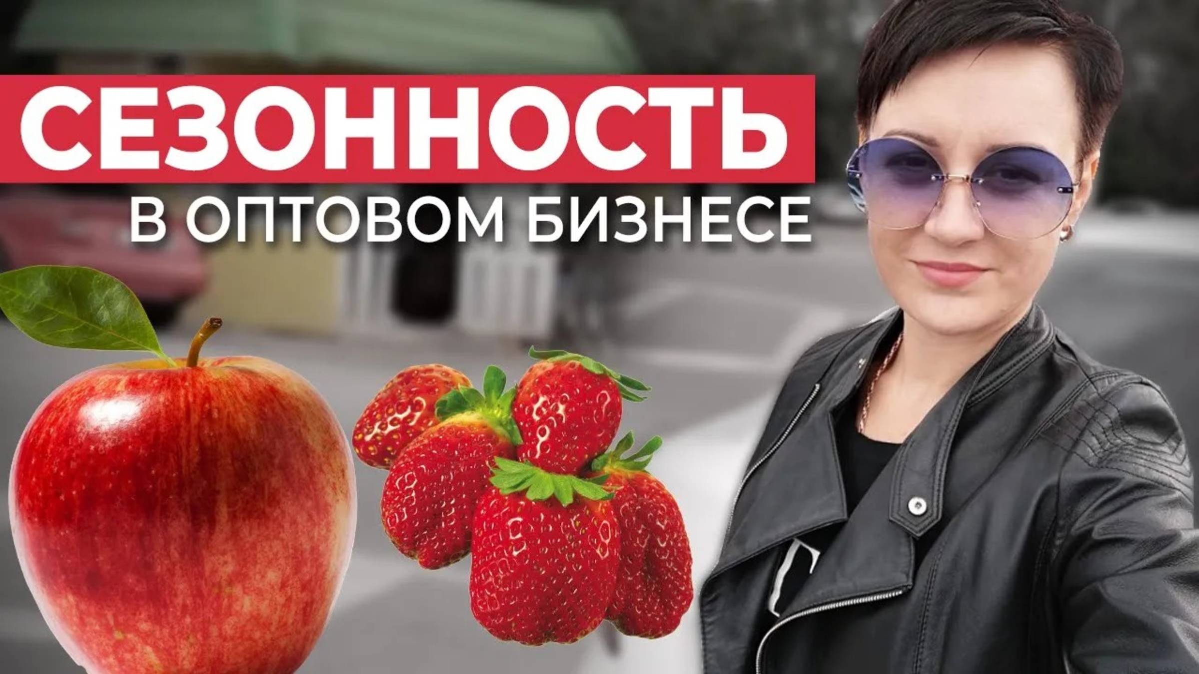 СЕЗОННОСТЬ в Оптовом Бизнесе. Как Работать в НЕСКОЛЬКИХ НИШАХ. Оптовый бизнес, бизнес с нуля
