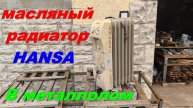 масляный радиатор HANSA пошёл в металлолом