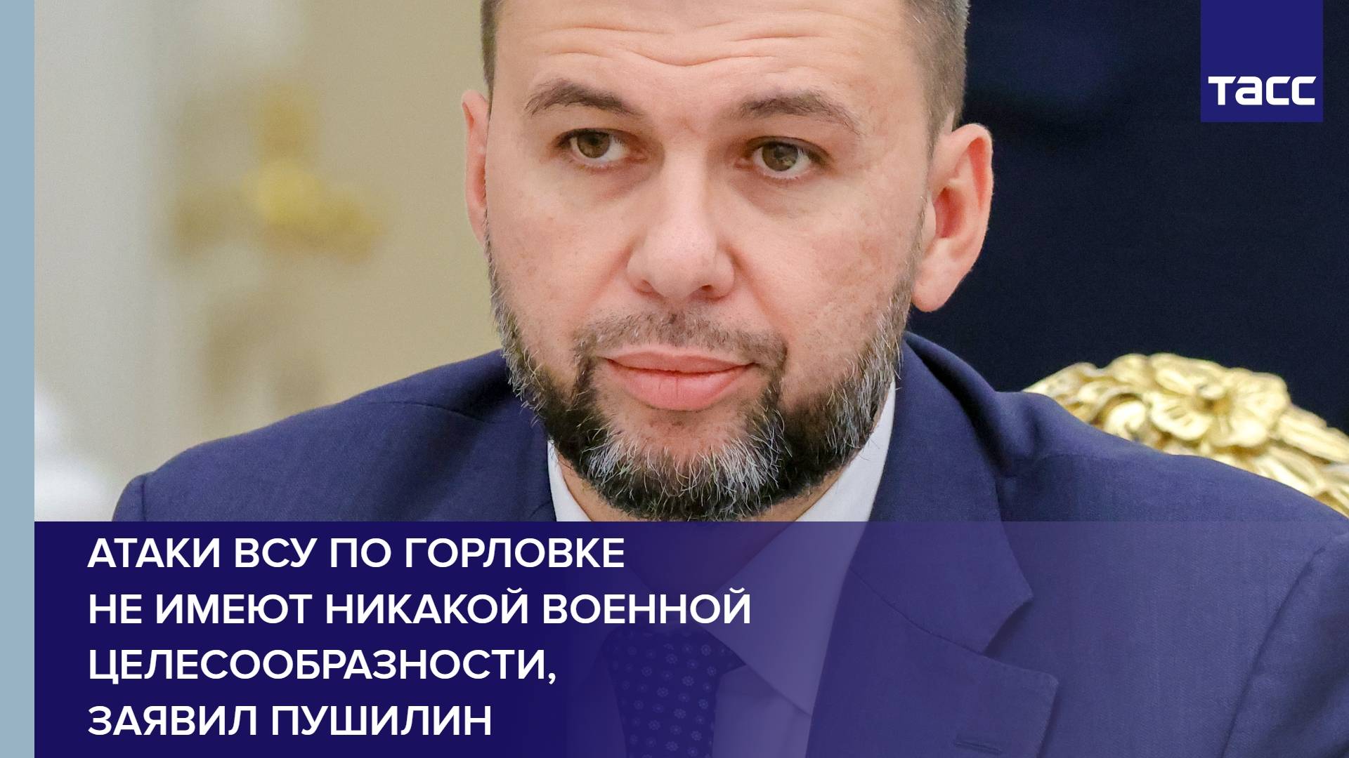 Атаки ВСУ по Горловке не имеют никакой военной целесообразности, заявил Пушилин