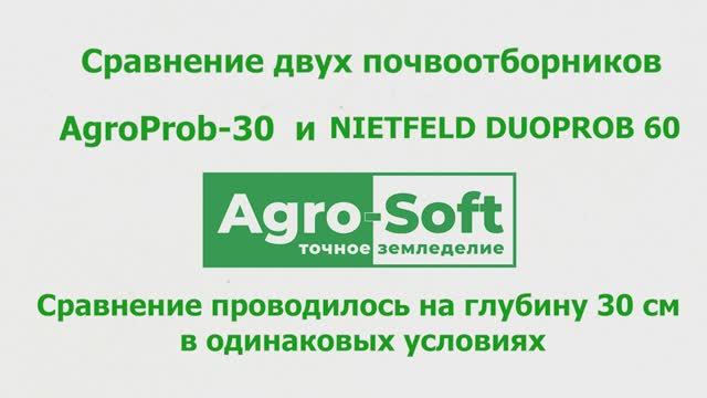 Сравнение пробоотборников AgroProb-30 и NIETFELD DUOPROB 60